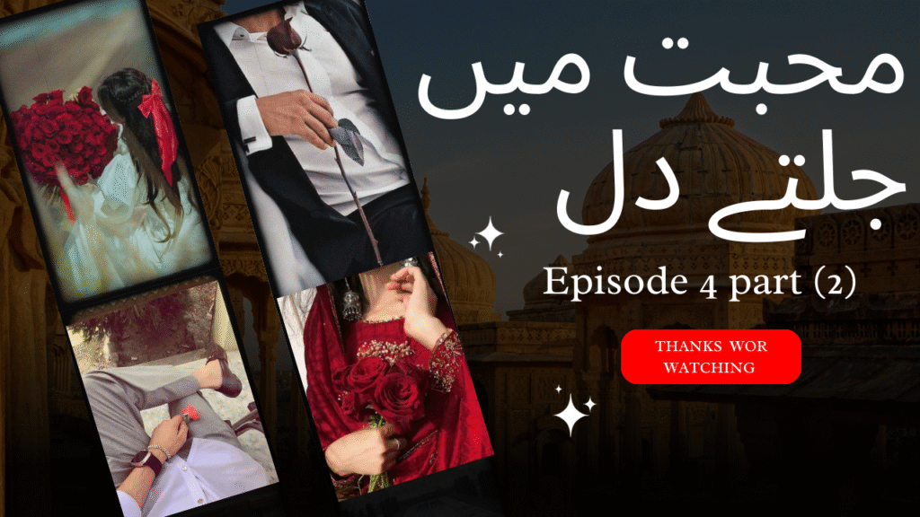 Episode 4 part (2)�💖محبت میں جلتے دل�💖