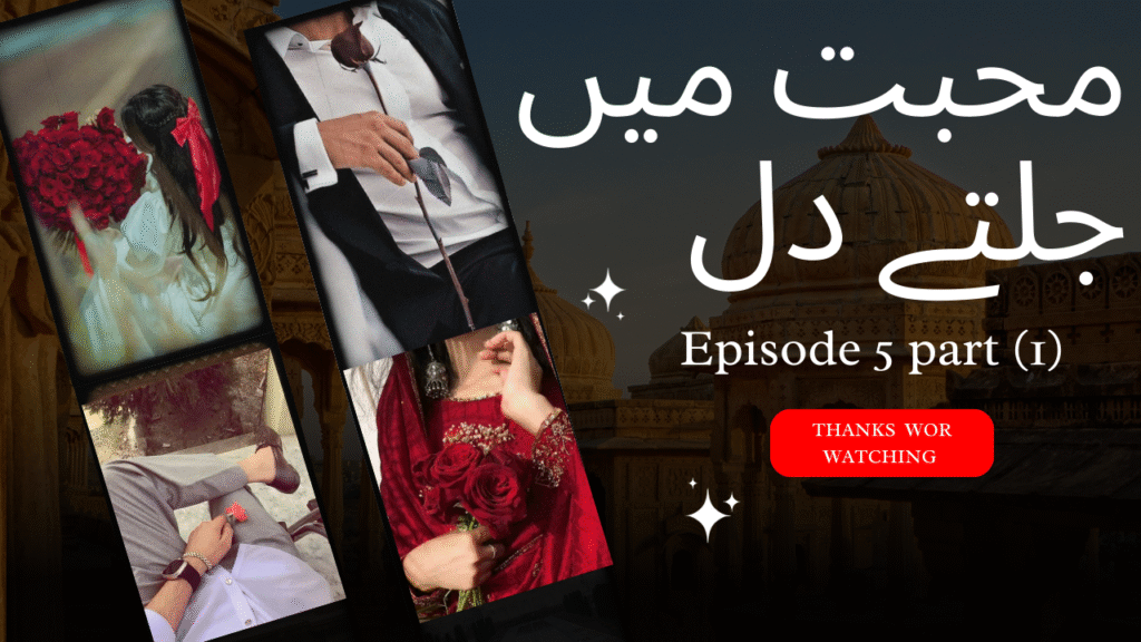 Episode 5 part (1)�💖محبت میں جلتے دل�💖