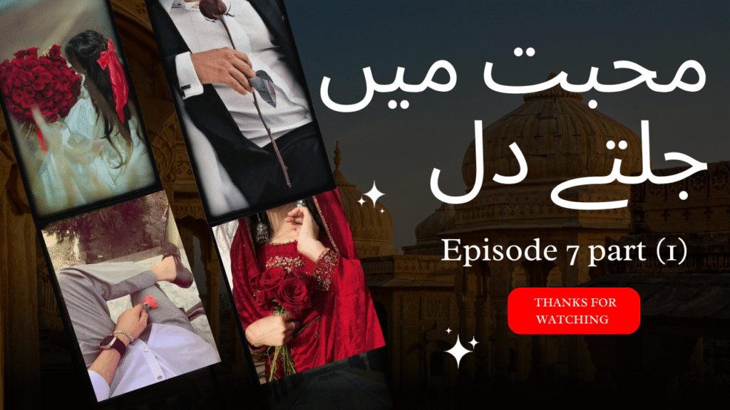 Episode 7 part (1)�💖محبت میں جلتے دل�💖