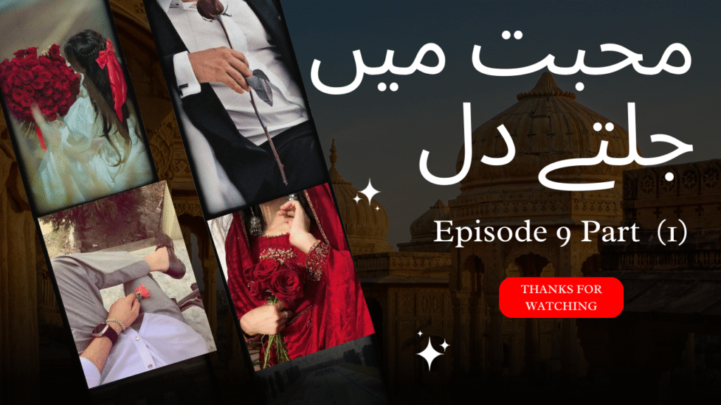 Episode 9 part (1)�💖محبت میں جلتے دل�💖