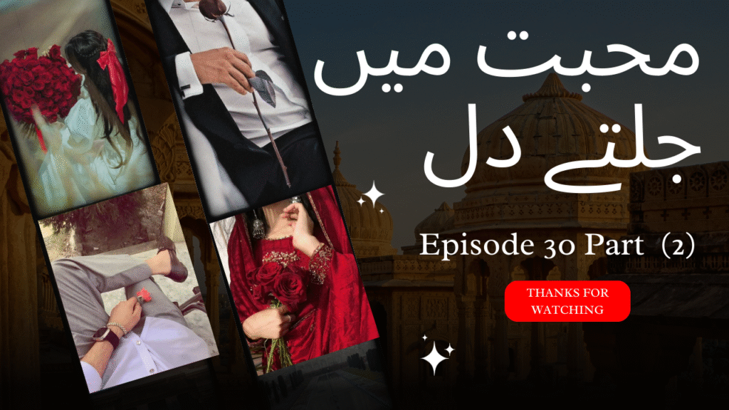 Episode 30 part (2)�💖محبت میں جلتے دل�💖